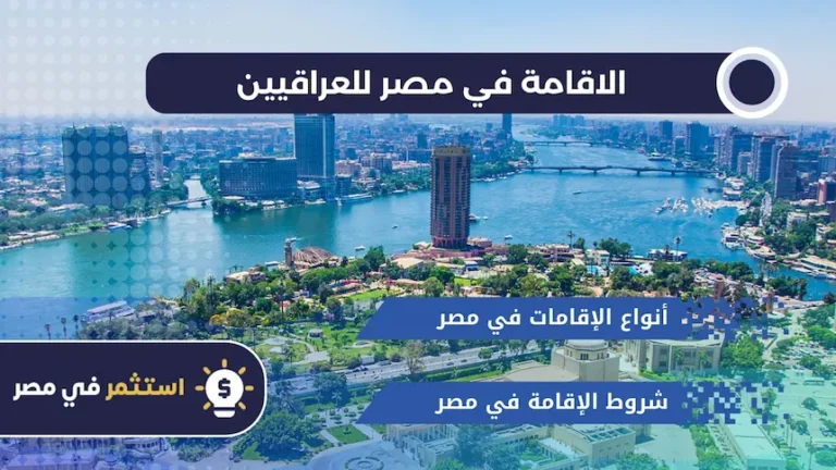 الاقامة في مصر للعراقيين