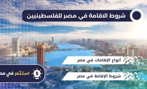 شروط الاقامة في مصر للفلسطينيين