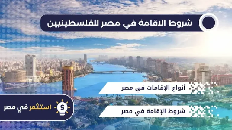 شروط الاقامة في مصر للفلسطينيين