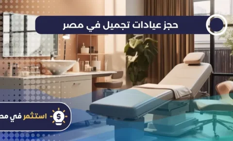 حجز عيادات تجميل في مصر