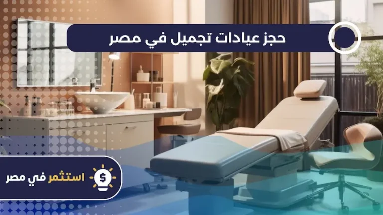 حجز عيادات تجميل في مصر