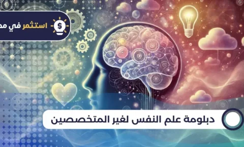 دبلومة علم النفس لغير المتخصصين