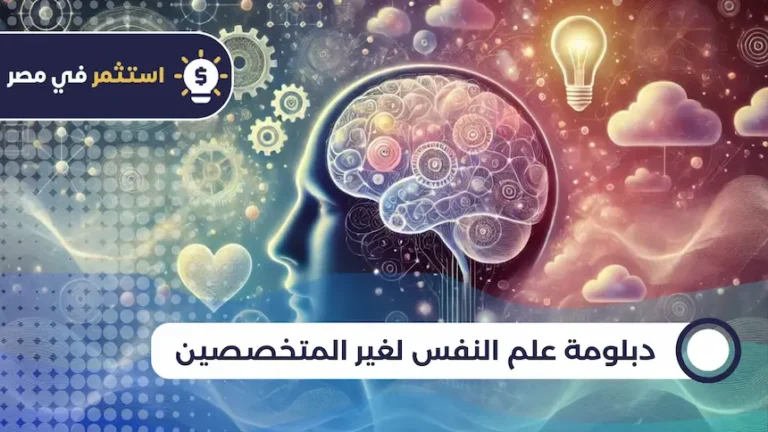 دبلومة علم النفس لغير المتخصصين