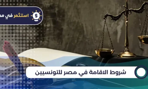 شروط الاقامة في مصر للتونسيين