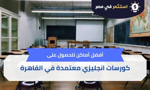 أماكن كورسات انجليزي معتمدة في القاهرة