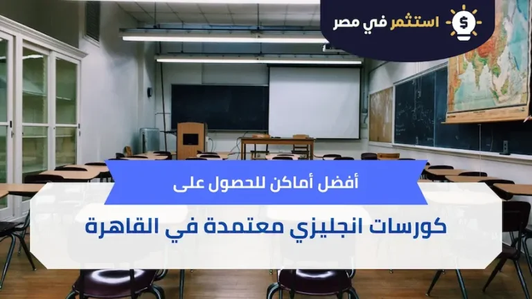 أماكن كورسات انجليزي معتمدة في القاهرة