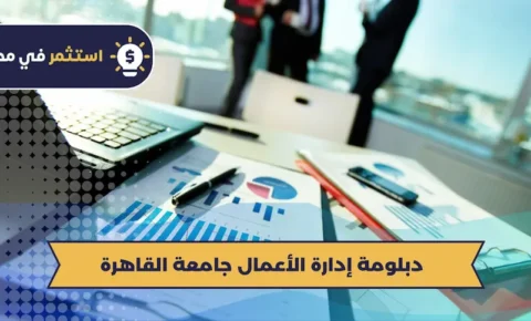 دبلومة إدارة الأعمال جامعة القاهرة