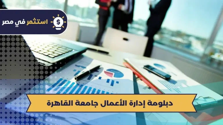 دبلومة إدارة الأعمال جامعة القاهرة