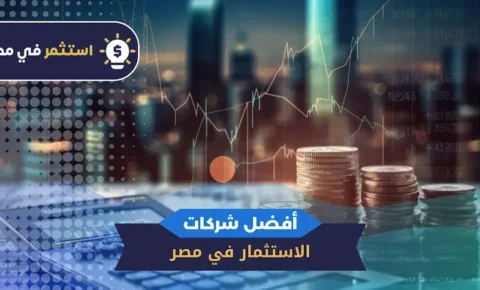 أفضل شركات الاستثمار في مصر