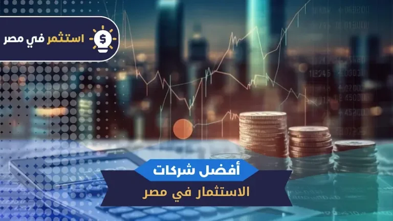 أفضل شركات الاستثمار في مصر