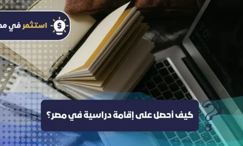 كيف أحصل على إقامة دراسية في مصر؟