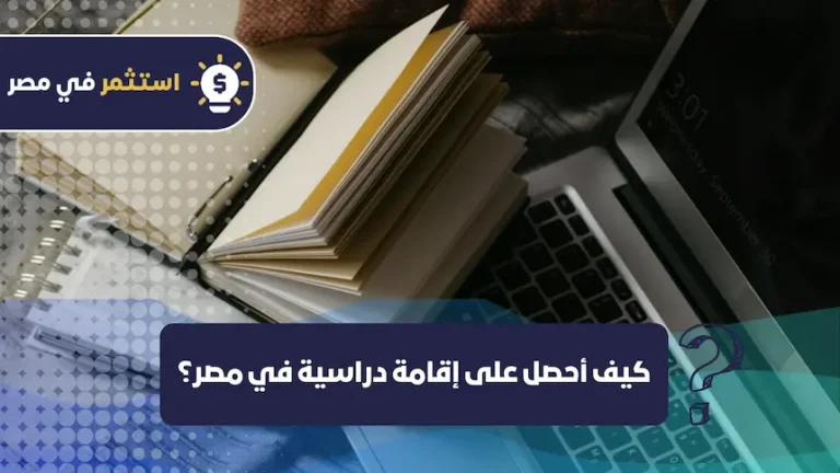 كيف أحصل على إقامة دراسية في مصر؟