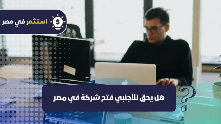 هل يحق للأجنبي فتح شركة في مصر