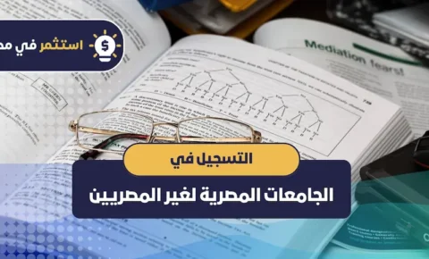 التسجيل في الجامعات المصرية لغير المصريين