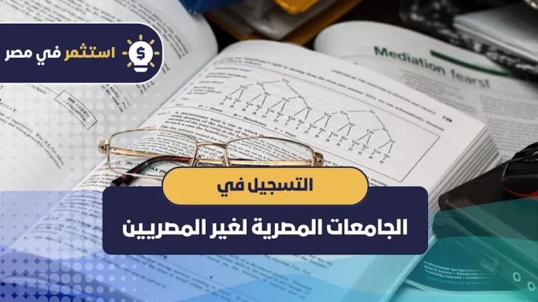 التسجيل في الجامعات المصرية لغير المصريين