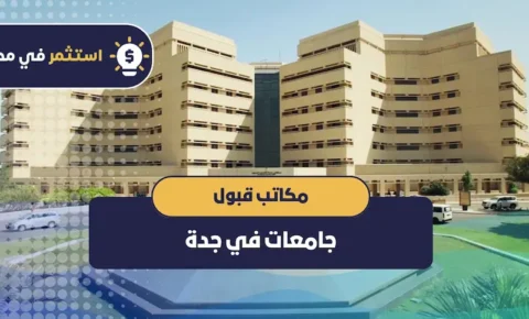 مكاتب قبول جامعات في جدة