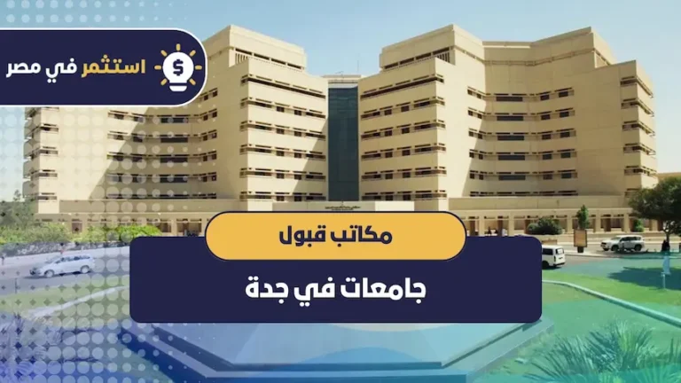 مكاتب قبول جامعات في جدة