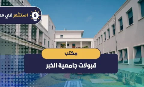 مكتب قبولات جامعية الخبر