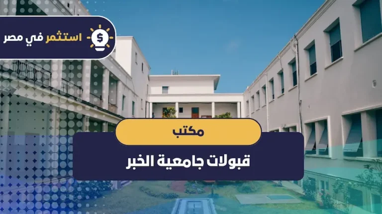 مكتب قبولات جامعية الخبر