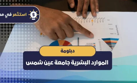 دبلومة الموارد البشرية جامعة عين شمس