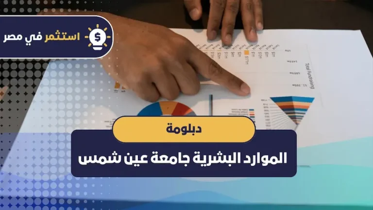 دبلومة الموارد البشرية جامعة عين شمس