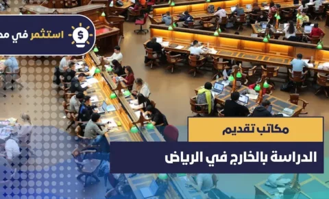 مكاتب تقديم الدراسة بالخارج في الرياض