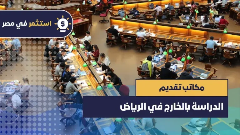 مكاتب تقديم الدراسة بالخارج في الرياض