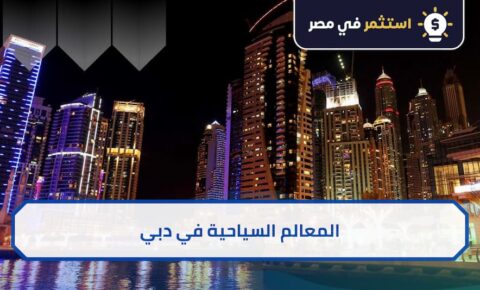 أماكن سياحية في دبي