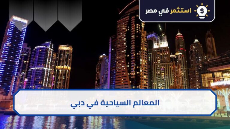 أماكن سياحية في دبي