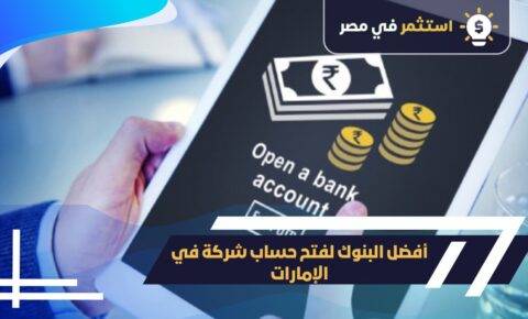 أفضل البنوك لفتح حساب شركة في الإمارات