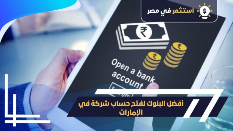 أفضل البنوك لفتح حساب شركة في الإمارات
