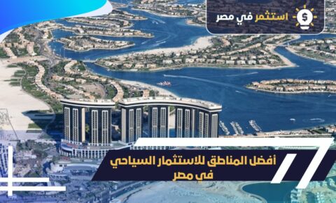 أفضل المناطق للاستثمار السياحي في مصر 2025: عوائد تصل إلى 20%