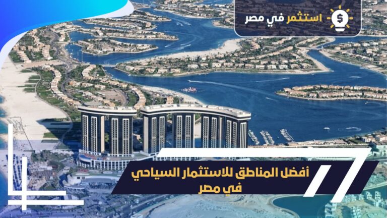 أفضل المناطق للاستثمار السياحي في مصر 2025: عوائد تصل إلى 20%