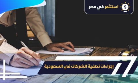 كل ما تريد معرفتة عن إجراءات تصفية الشركات في السعودية