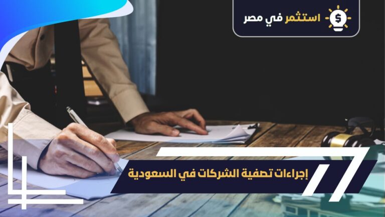 كل ما تريد معرفتة عن إجراءات تصفية الشركات في السعودية