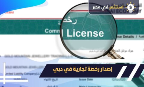 إصدار رخصة تجارية في دبي 2025: 7 خطوات سهلة للبدء بدون كفيل