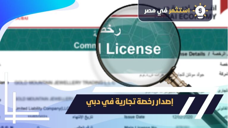 إصدار رخصة تجارية في دبي 2025: 7 خطوات سهلة للبدء بدون كفيل