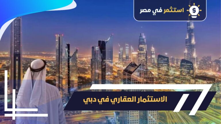 الاستثمار العقاري في دبي 2025 ,أفضل المناطق و عوائد مضمونة