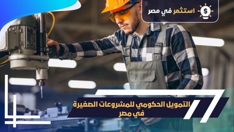 التمويل الحكومي للمشروعات الصغيرة في مصر