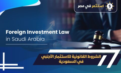 شروط الاستثمار الأجنبي في السعودية