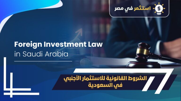 شروط الاستثمار الأجنبي في السعودية