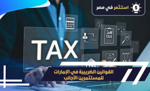 القوانين الضريبية في الإمارات للمستثمرين الأجانب