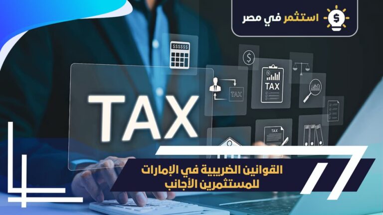 القوانين الضريبية في الإمارات للمستثمرين الأجانب