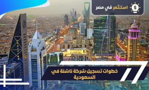 خطوات تسجيل شركة ناشئة في السعودية