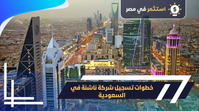 خطوات تسجيل شركة ناشئة في السعودية