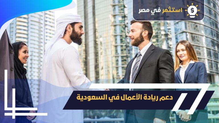 كيف تحصل على دعم ريادة الأعمال في السعودية, 2025