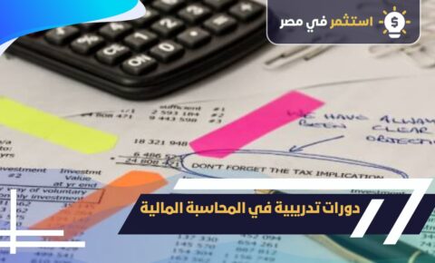 دورات تدريبية في المحاسبة المالية