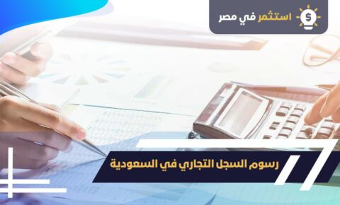 رسوم السجل التجاري في السعودية