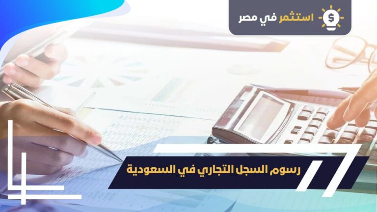 رسوم السجل التجاري في السعودية