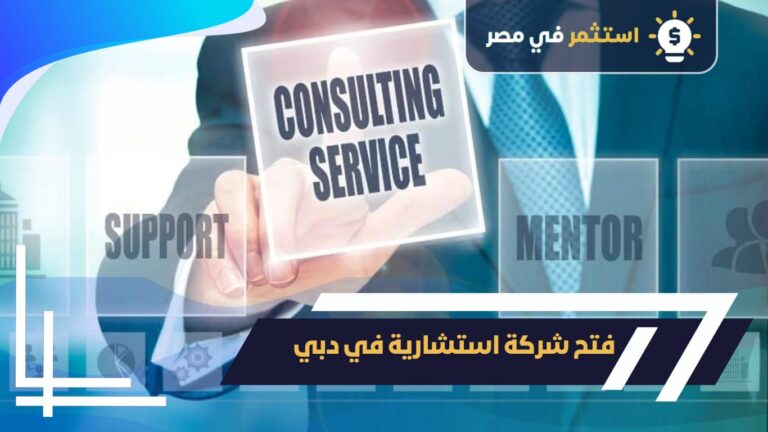 فتح شركة استشارية في دبي